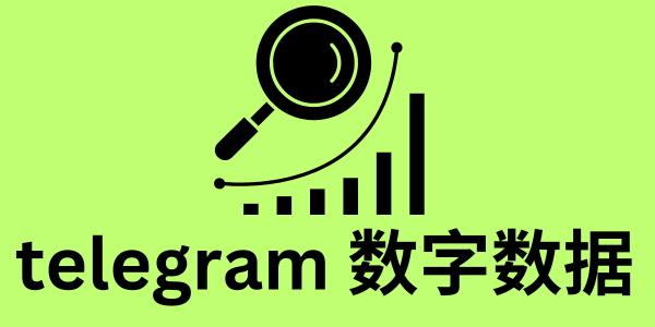 telegram 数字数据