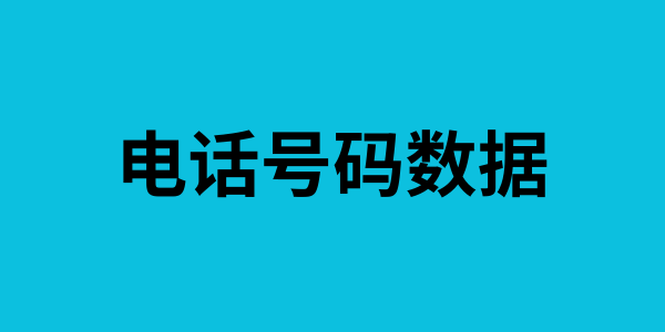 电话号码数据
