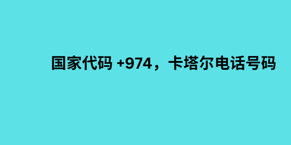 国家代码 +974，卡塔尔电话号码