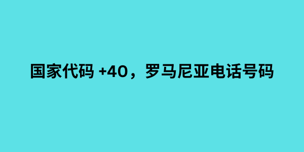 国家代码 +40，罗马尼亚电话号码