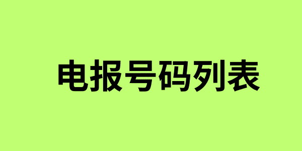 电报号码列表