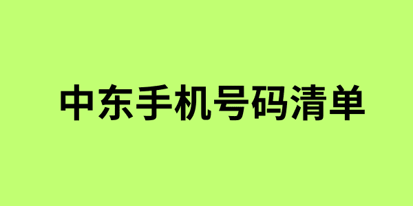 中东手机号码清单