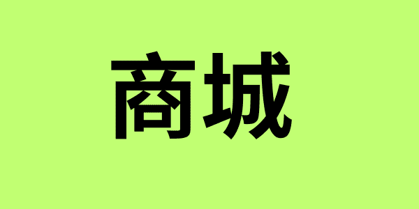 商城