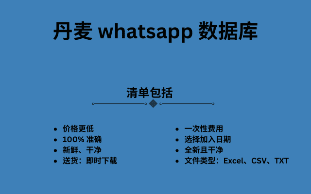 丹麦 whatsapp 数据库