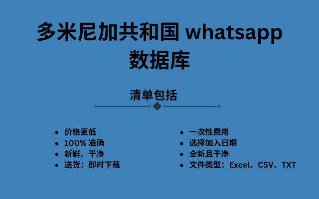 多米尼加共和国 whatsapp 数据库