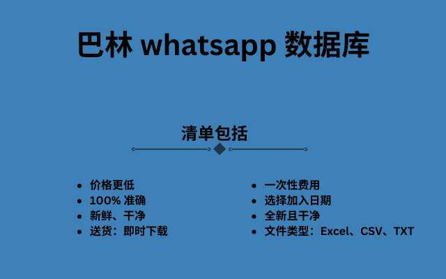 巴林 whatsapp 数据库