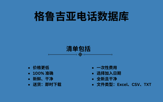 格鲁吉亚电话数据库