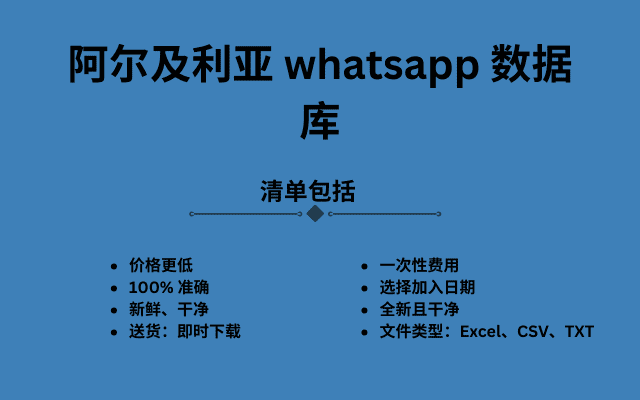 阿尔及利亚 whatsapp 数据库